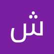 شیوا رمرودی