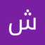 شیوا رمرودی