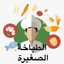 الطباخة الصغيرة