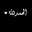 💔ASAYl💔اللہم أجہعل الموت راحہ لي😢💔