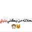 عَ ـًآفيّّتًُـيّّ A♥