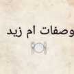ام زيد صلاح