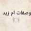 ام زيد صلاح