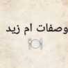 ام زيد صلاح