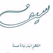 آممم سيف💙✨