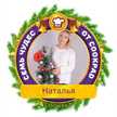 Ната 