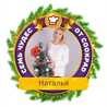 Ната 