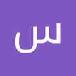 سهى بولعص