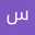 سهى بولعص