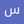 سوريتي هاويتي