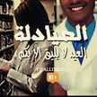 ام التوت 😘😘