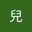 余兒
