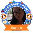 Карина 