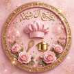  مطبخ ا ل🌸 شـيـﮯمـآء🪽🩷