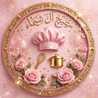  مطبخ ا ل🌸 شـيـﮯمـآء🪽🩷