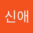 박신애