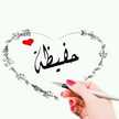 أطباق حفيظة 