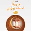 اسماء بيوتي