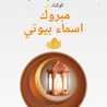 اسماء بيوتي