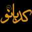 کدبانو 