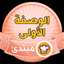 مطبخ حياة ام سهام