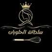 سلطانة الحلويات