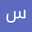 سيلا فتح الله