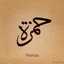 ام حمزة