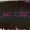 اطباق عسل