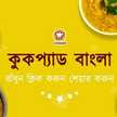 Sampa Sardar. আমি কুকপ্যাড বাংলার একটা অংশ যে কমিউনিটি ঐতিহ্যবাহী বাংলার রন্ধনপ্রণালীকে সংরক্ষন করার কাজ চালিয়ে যাচ্ছে।