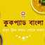 Sampa Sardar. আমি কুকপ্যাড বাংলার একটা অংশ যে কমিউনিটি ঐতিহ্যবাহী বাংলার রন্ধনপ্রণালীকে সংরক্ষন করার কাজ চালিয়ে যাচ্ছে।