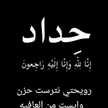 😭حداد للأبد لروح صديقي واخي ان لله وان اليه راجعون 😭😭