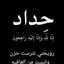 😭حداد للأبد لروح صديقي واخي ان لله وان اليه راجعون 😭😭