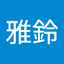 游雅鈴