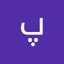 پروانه طاهری