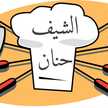 حنان ..