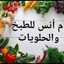  ام انس للطبخ والحلويات