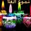 شموع الغلا
