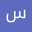 ساميه ليثى ساميه ليثى