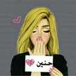 حنين حماد