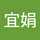 吳宜娟 吳宜娟