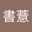徐書薏