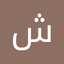 شهاب چاکرزهی