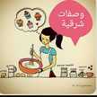 وصفات شرقية