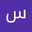 س ه