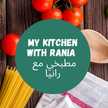  مطبخي مع رانيا MY KITCHEN WITH RANIA(قناة يوتيوب) 
