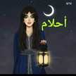 Ahlem Aymene