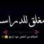 💕المشاكسه💕