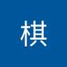 張棋