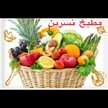 مطبخ نسرين